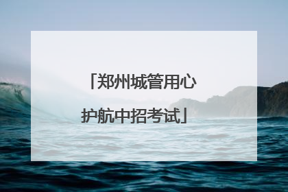 郑州城管用心护航中招考试
