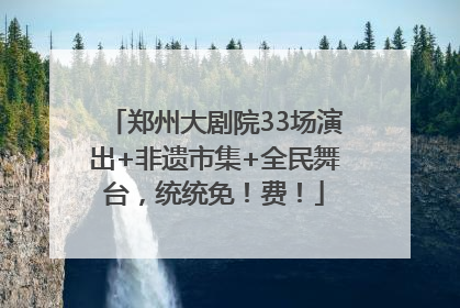 郑州大剧院33场演出+非遗市集+全民舞台，统统免！费！