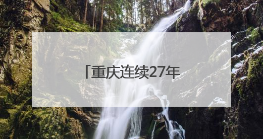 重庆连续27年拉响防空警报