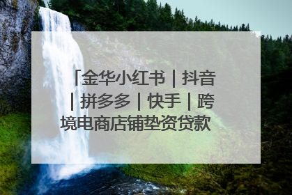 金华小红书｜抖音｜拼多多｜快手｜跨境电商店铺垫资贷款企业-漫商易