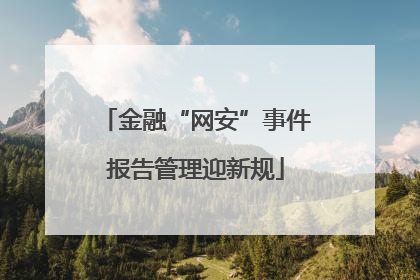 金融“网安”事件报告管理迎新规