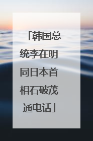 韩国总统李在明同日本首相石破茂通电话