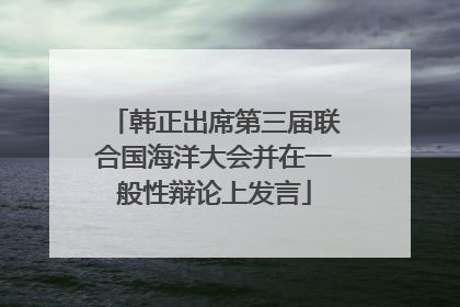 韩正出席第三届联合国海洋大会并在一般性辩论上发言