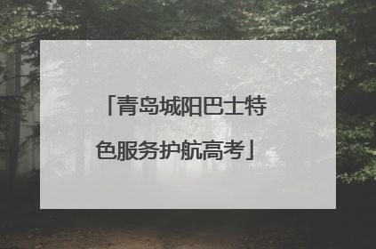 青岛城阳巴士特色服务护航高考
