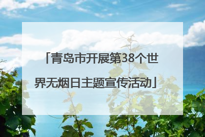 青岛市开展第38个世界无烟日主题宣传活动