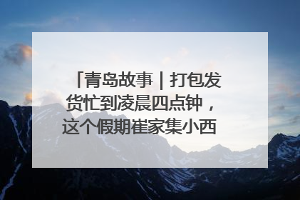 青岛故事｜打包发货忙到凌晨四点钟，这个假期崔家集小西红柿加倍“受宠”