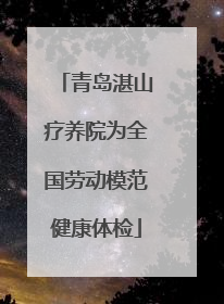 青岛湛山疗养院为全国劳动模范健康体检