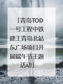青岛TOD一号工程中铁建工青岛北站东广场项目开展端午节主题活动