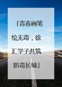 青春画笔绘无毒，徐汇学子共筑防毒长城