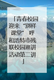 青春校园迎来“别样课堂” 呼和浩特市残联校园巡讲活动第二讲
