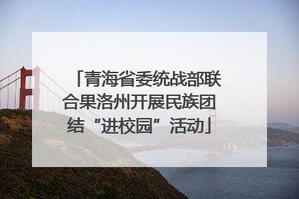 青海省委统战部联合果洛州开展民族团结“进校园”活动