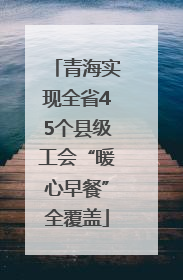 青海实现全省45个县级工会“暖心早餐”全覆盖