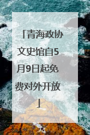 青海政协文史馆自5月9日起免费对外开放
