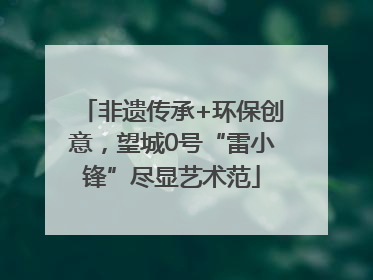 非遗传承+环保创意，望城0号“雷小锋”尽显艺术范