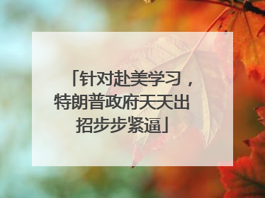 针对赴美学习，特朗普政府天天出招步步紧逼