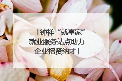 钟祥“就享家”就业服务站点助力企业招贤纳才