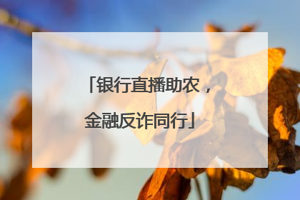 银行直播助农，金融反诈同行