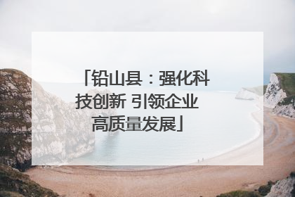 铅山县：强化科技创新 引领企业高质量发展
