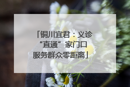 铜川宜君：义诊“直通”家门口 服务群众零距离