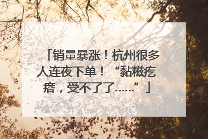 销量暴涨！杭州很多人连夜下单！“黏糍疙瘩，受不了了……”