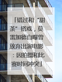 错过和“甜茶”搭戏，莫雷加德自曝曾放弃出演电影：因拍摄和比赛时间冲突