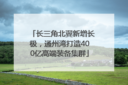长三角北翼新增长极，通州湾打造400亿高端装备集群