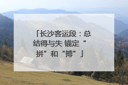 长沙客运段：总结得与失 锚定“拼”和“搏”