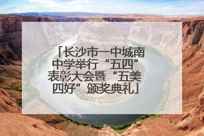 长沙市一中城南中学举行“五四”表彰大会暨“五美四好”颁奖典礼