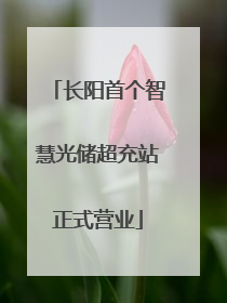 长阳首个智慧光储超充站正式营业