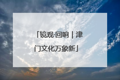 镜观·回响｜津门文化万象新