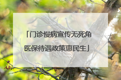 门诊慢病宣传无死角 医保待遇政策惠民生