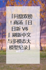问鼎双榜！商汤「日日新 V6」刷新中文与多模态大模型纪录