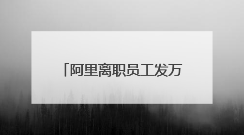 阿里离职员工发万字长文，马云回应