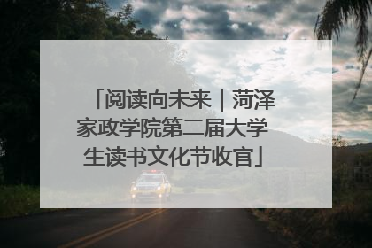 阅读向未来｜菏泽家政学院第二届大学生读书文化节收官