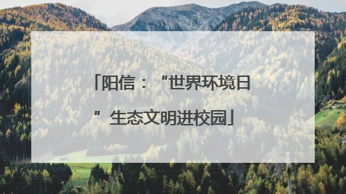 阳信：“世界环境日”生态文明进校园