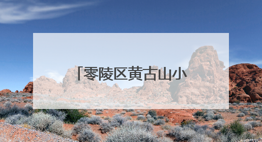 零陵区黄古山小学举行2025年“庆六一” 课后服务文艺展演暨新队员入队仪式