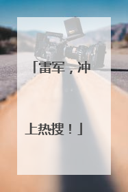 雷军，冲上热搜！