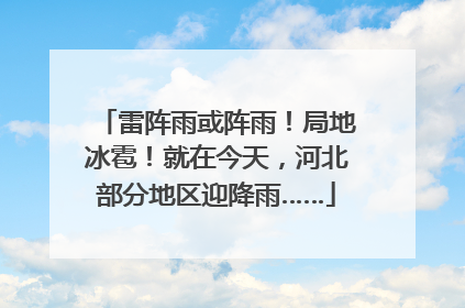 雷阵雨或阵雨！局地冰雹！就在今天，河北部分地区迎降雨……