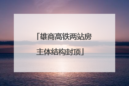 雄商高铁两站房主体结构封顶
