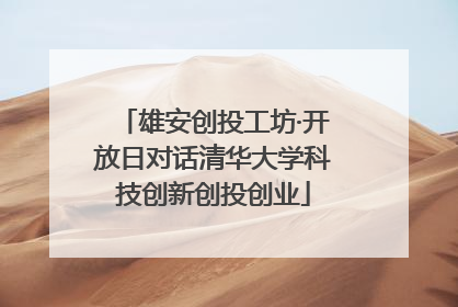雄安创投工坊·开放日对话清华大学科技创新创投创业