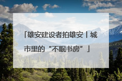 雄安建设者拍雄安丨城市里的“不眠书房”