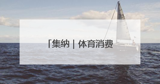 集纳｜体育消费江苏观察组稿