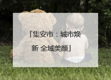 集安市：城市焕新 全域美颜