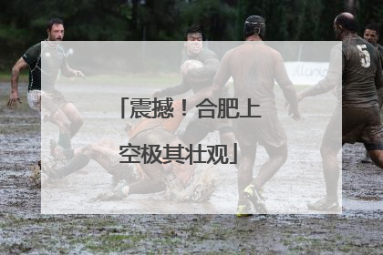 震撼！合肥上空极其壮观