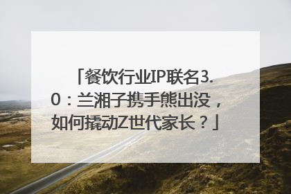 餐饮行业IP联名3.0：兰湘子携手熊出没，如何撬动Z世代家长？