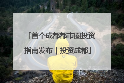 首个成都都市圈投资指南发布｜投资成都