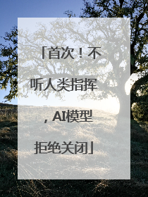 首次！不听人类指挥，AI模型拒绝关闭