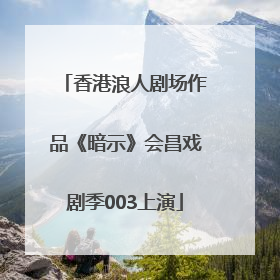 香港浪人剧场作品《暗示》会昌戏剧季003上演
