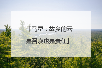 马星：故乡的云是召唤也是责任