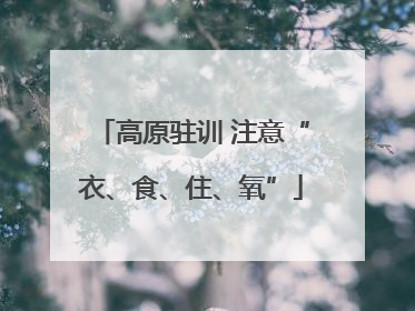 高原驻训 注意“衣、食、住、氧”